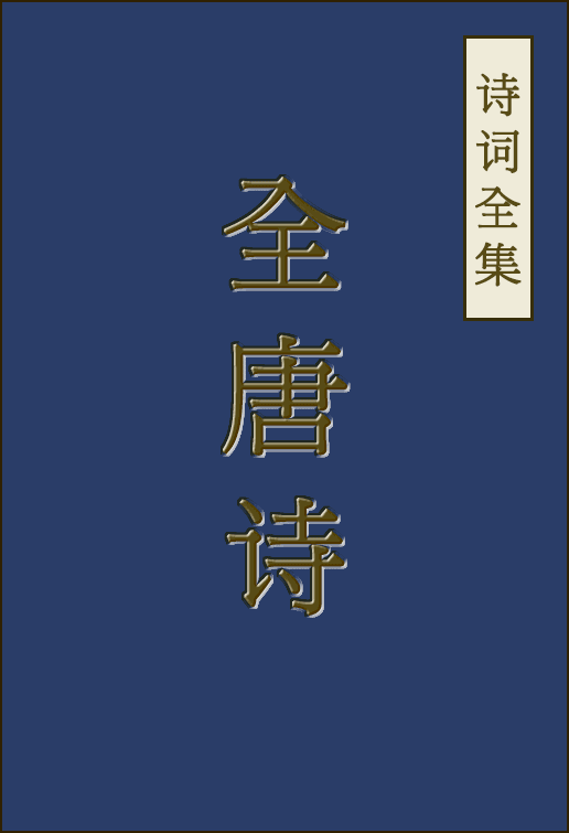 全唐诗全文在线阅读_全唐诗原文及翻译