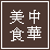 中国美食